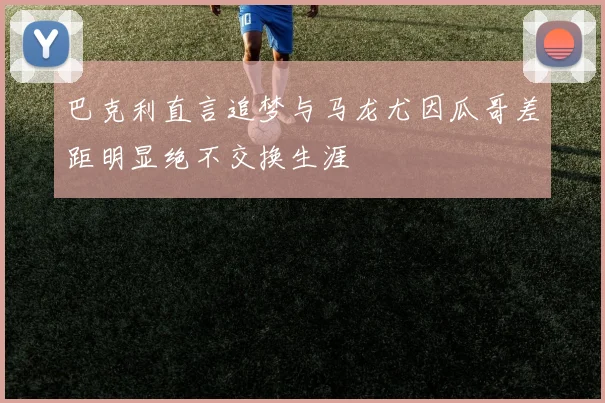 巴克利直言追梦与马龙尤因瓜哥差距明显绝不交换生涯