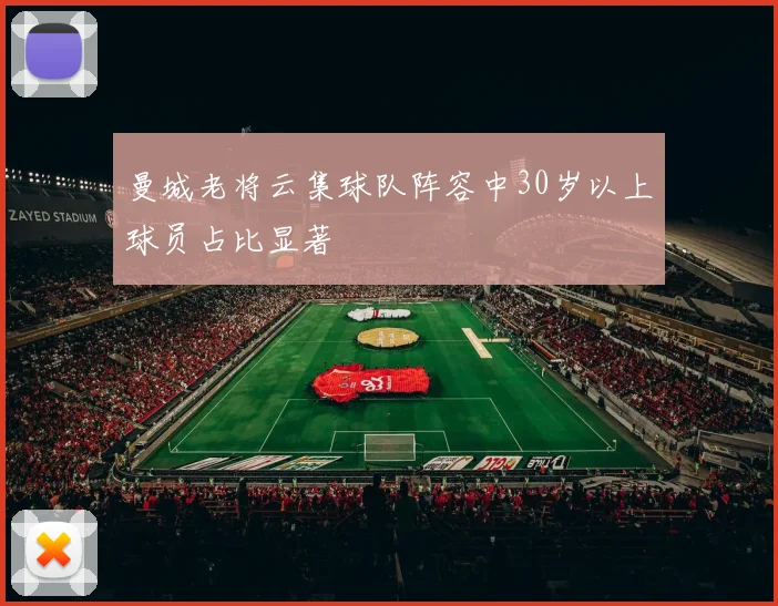 曼城老将云集球队阵容中30岁以上球员占比显著