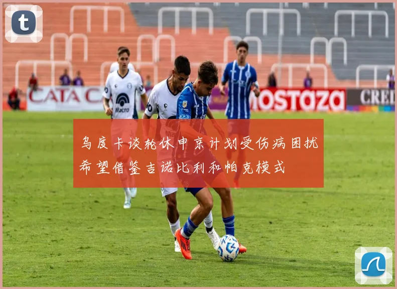 乌度卡谈轮休申京计划受伤病困扰希望借鉴吉诺比利和帕克模式