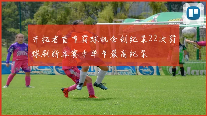 开拓者首节罚球机会创纪录22次罚球刷新本赛季单节最高纪录