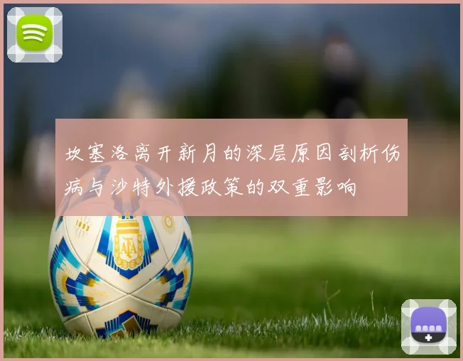 坎塞洛离开新月的深层原因剖析伤病与沙特外援政策的双重影响