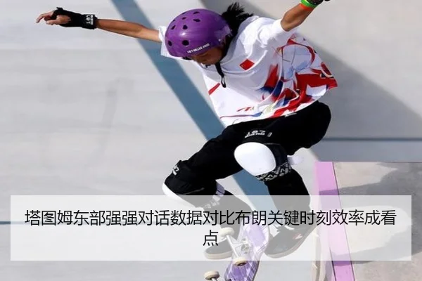 塔图姆东部强强对话数据对比布朗关键时刻效率成看点